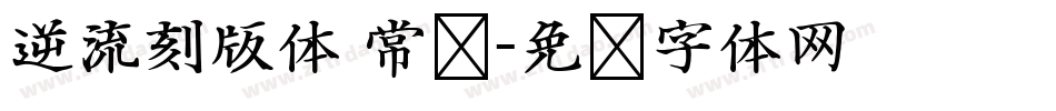 逆流刻版体 常规字体转换